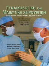 Γυναικολογική και Μαιευτικη Χειρουργική