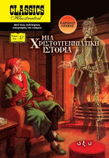 Μια χριστουγεννιάτικη ιστορία: Classics Illustrated