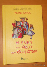 Η Αλίκη στη χώρα των θαυμάτων