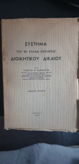 Σύστημα του εν Ελλάδι ισχύοντος Διοικητικού Δικαίου