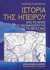 Ιστορία της Ηπείρου: Από τις απαρχές της οθωμανοκρατίας ως τις μέρες μας