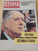 Ιστορία Εικονογραφημένη τεύχος 235