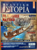 Ναυτική Ιστορία τεύχος 10