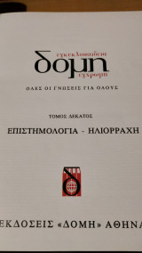 Νέα δομή Τόμος 10