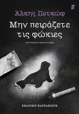 Μην πειράζετε τις φώκιες