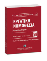 Εργατική νομοθεσία: Βασικά νομοθετήματα