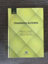 Γραμμική Άλγεβρα