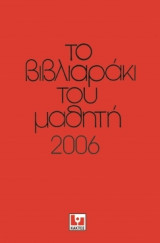 Το βιβλιαράκι του μαθητή 2006