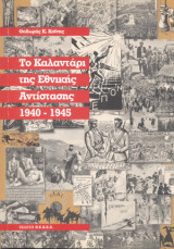 «Το Καλαντάρι της Εθνικής Αντίστασης 1940-1945»