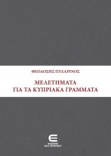 Μελετήματα για τα Κυπριακά Γράμματα