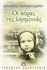 Οι κόρες της λησμονιάς