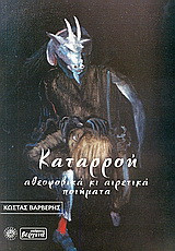 Καταρροή: Αθεοφοβικά κι αιρετικά ποιήματα