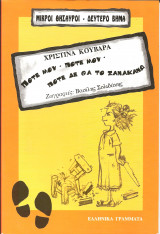 Ποτε μου ποτε μου ποτε δεν θα το ξανακανω
