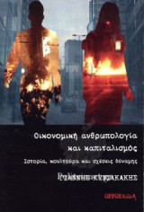 ΟΙΚΟΝΟΜΙΚΗ ΑΝΘΡΩΠΟΛΟΓΙΑ ΚΑΙ ΚΑΠΙΤΑΛΙΣΜΟΣ