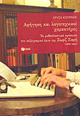 ΑΦΗΓΗΣΗ ΚΑΙ ΛΟΓΟΤΕΧΝΙΚΟΙ ΧΑΡΑΚΤΗΡΕΣ