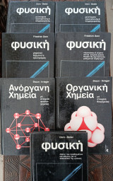 Μεγάλη Φυσική και Χημεία