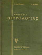 Μαθήματα Νευρολογίας