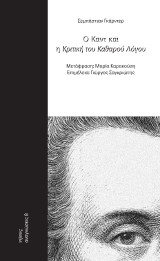 Ο Καντ και η κριτική του καθαρού λόγου