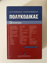 Πολυκώδικας – 41 Νομοθετήματα – Ιανουάριος 2020