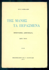 Της Μάνης τα περασμένα (Ηθογραφικά αφηγήματα). Σειρά τρίτη