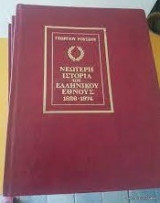 Νεώτερη Ιστορία του Ελληνικού Έθνους 1826 - 1974