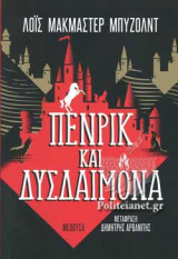 ΠΕΝΡΙΚ ΚΑΙ ΔΥΣΔΑΙΜΟΝΑ