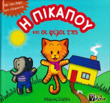 Η Πίκαπου και οι φίλοι της - Με τον Λάρι τον ελέφαντα