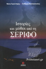 ΙΣΤΟΡΙΕΣ ΚΑΙ ΜΥΘΟΙ ΑΠΟ ΤΗ ΣΕΡΙΦΟ