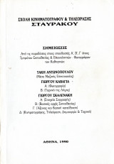 Σημειώσεις - Από τις παραδόσεις στους σπουδαστές Α,Β,Γ, έτους Τμημάτων Σκηνοθεσίας & Εικονοληπτών Φωτογράφων