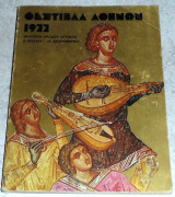 Φεστιβαλ Αθηνων 1977 Θεατρον Ηρωδου του Αττικου