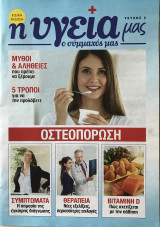 Η υγεία μας ο σύμμαχός μας Τεύχος 2 Οστεοπόρωση