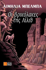 Οι βρικόλακες της Λίλιθ