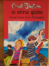 Οι πέντε φίλοι πηγαίνουν θάλασσα