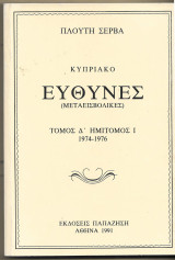 Κυπριακό Ευθύνες (Μεταεισβολικές) τόμος Δ΄ ημίτομος Ι 1974-1976