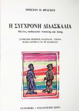 Η σύγχρονη διδασκαλία