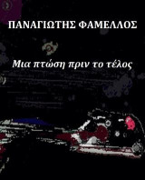 Μια πτώση πριν το τέλος: 14 διηγήματα και δύο ποιήματα