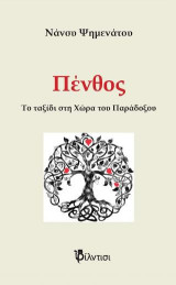 Πένθος.: Το ταξίδι στη Χώρα του Παράδοξου