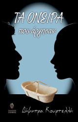 Τα όνειρα που άργησαν