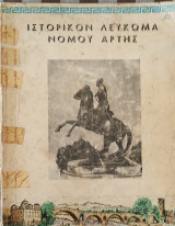 Ιστορικό Λεύκωμα Νομού Άρτας