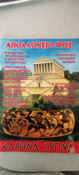 Απολλώνειο Φως 64 / 2007