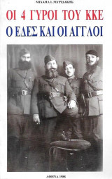 Οι 4 γύροι του ΚΚΕ. Ο ΕΔΕΣ και οι Άγγλοι