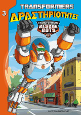 TRANSFORMERS - Δραστηριότητες Ν. 3