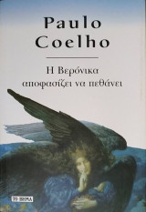 H Βερόνικα αποφασίζει να πεθάνει
