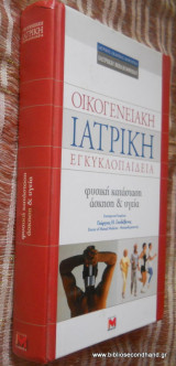 Οικογενειακή Ιατρική Εγκυκλοπαίδεια:Φυσική κατάσταση Ασκηση και Υγεία