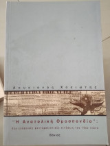 Η ανατολική ομοσπονδία.Δυο ελληνικές φεντεραλιστικες κινήσεις του 19ου αιώνα.