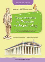 Μικροί επισκέπτες στο Μουσείο της Ακρόπολης: Εκπαιδευτική περιήγηση με δραστηριότητες και παιχνίδια