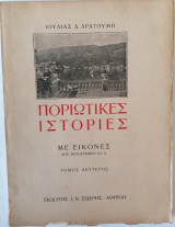 Ποριώτικες Ιστορίες