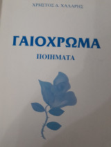 Γαιόχρωμα