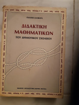 Διδακτικη μαθηματικων του δημοτικου σχολειου (γ.σαλβαρας)