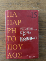 Ιστορία του Ελληνικού Έθνους Τόμος 15